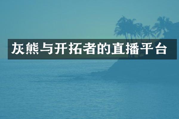 灰熊与开拓者的直播平台