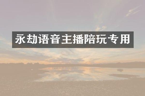 永劫语音主播陪玩专用