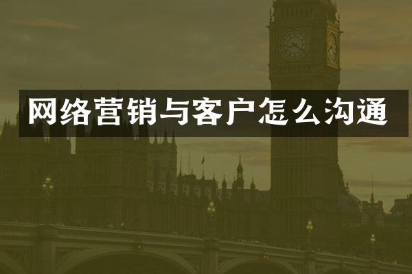 网络营销与客户怎么沟通