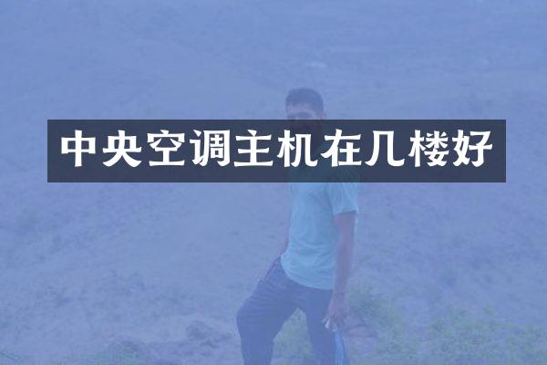 中央空调主机在几楼好