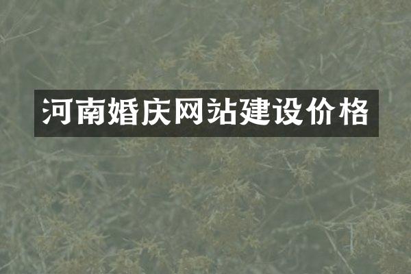 河南婚庆网站建设价格