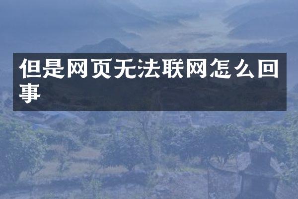 但是网页无法联网怎么回事