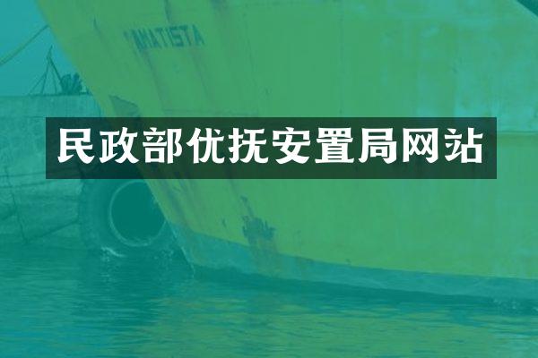 民政部优抚安置局网站