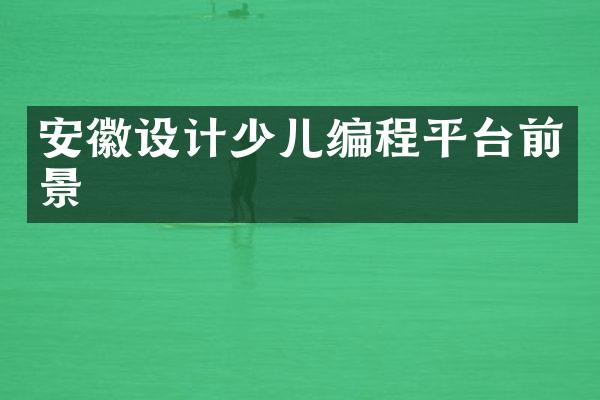 安徽设计少儿编程平台前景