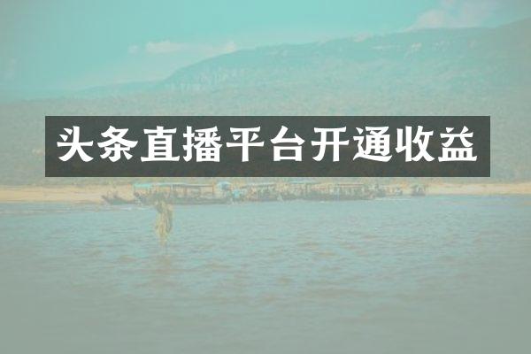 头条直播平台开通收益