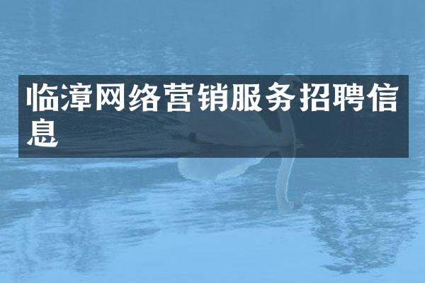 临漳网络营销服务招聘信息