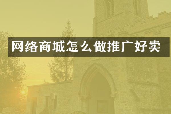 网络商城怎么做推广好卖