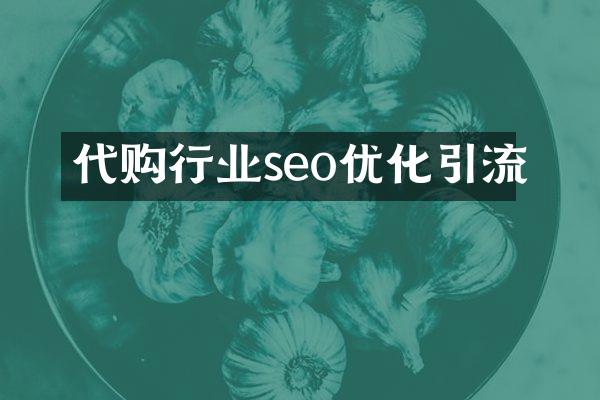 代购行业seo优化引流