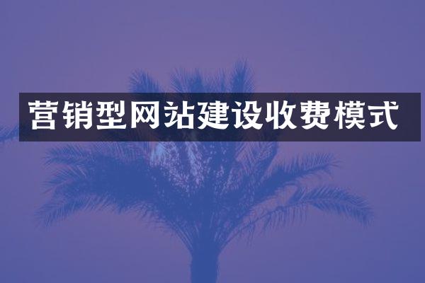 营销型网站建设收费模式