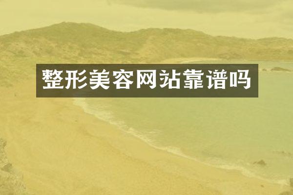 整形美容网站靠谱吗