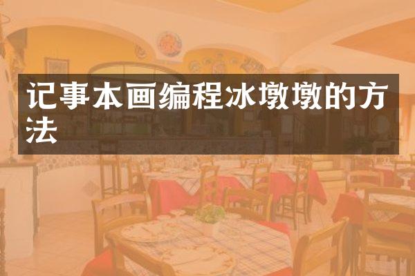 记事本画编程冰墩墩的方法