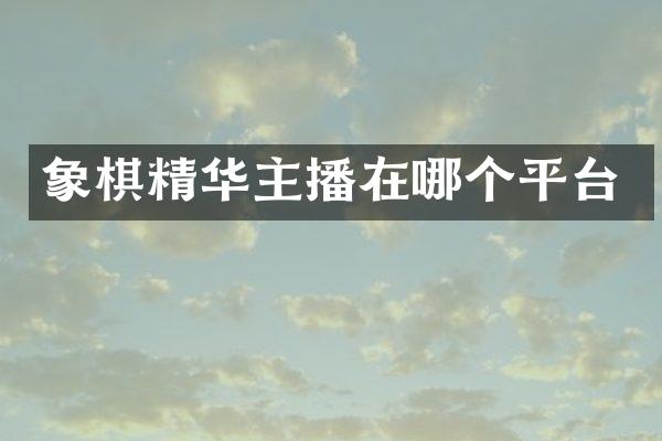 象棋精华主播在哪个平台