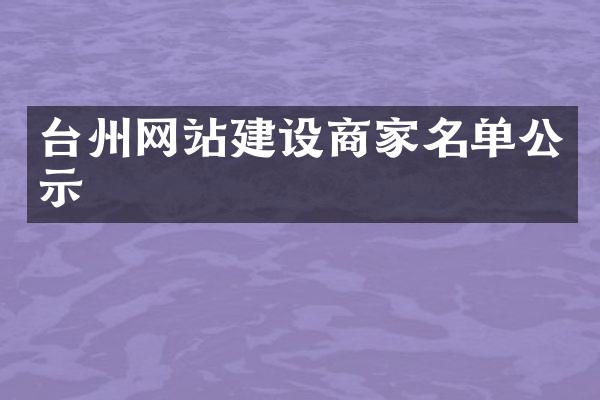 台州网站建设商家名单公示