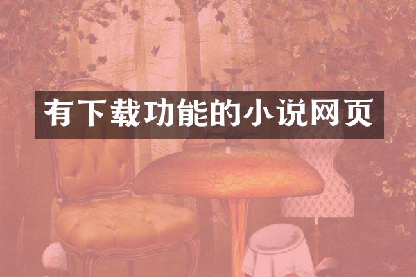 有下载功能的小说网页