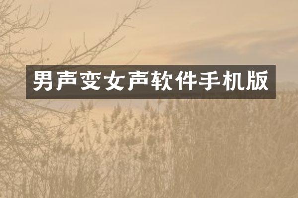 男声变女声软件手机版