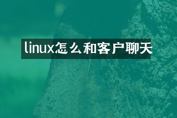 linux怎么和客户聊天
