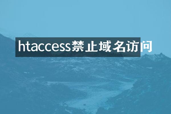 htaccess禁止域名访问