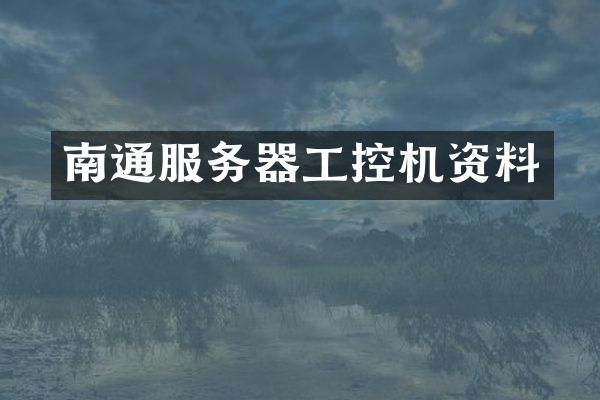 南通服务器工控机资料