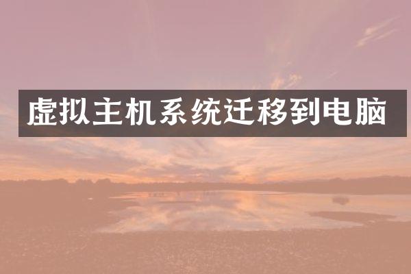 虚拟主机系统迁移到电脑