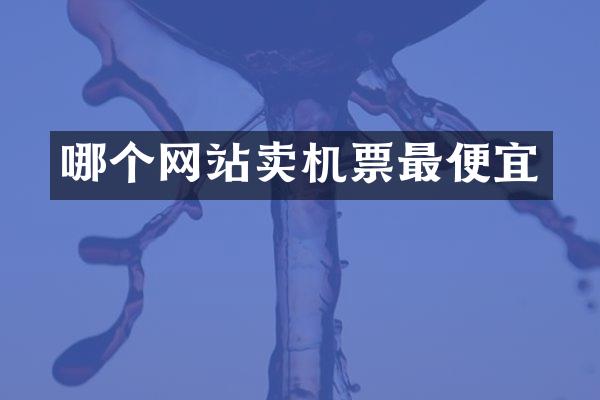 哪个网站卖机票最便宜