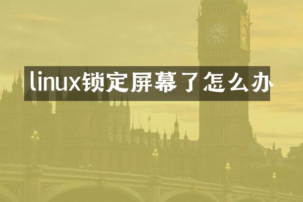 linux锁定屏幕了怎么办