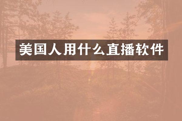 美国人用什么直播软件