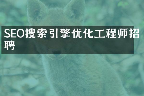 SEO搜索引擎优化工程师招聘