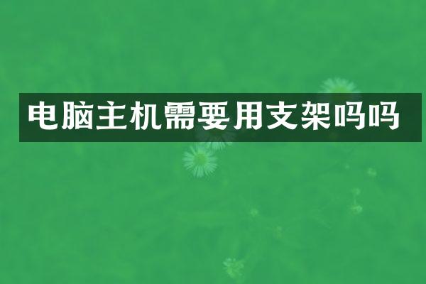 电脑主机需要用支架吗吗