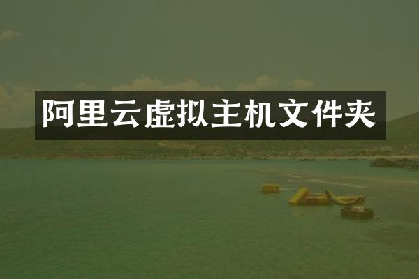 阿里云虚拟主机文件夹