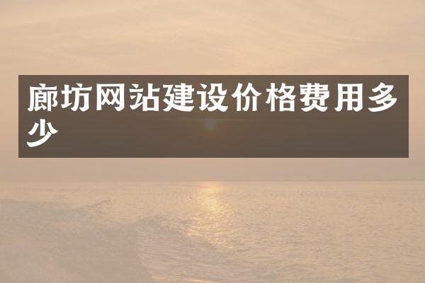 廊坊网站建设价格费用多少