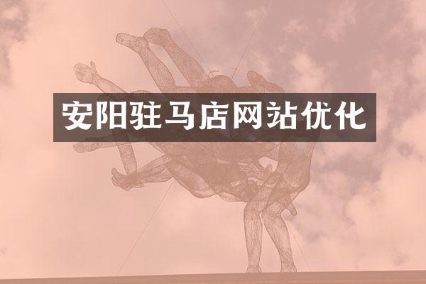 安阳驻马店网站优化