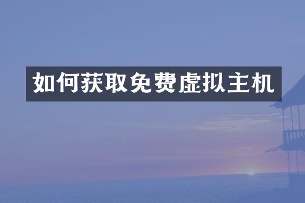 如何获取免费虚拟主机