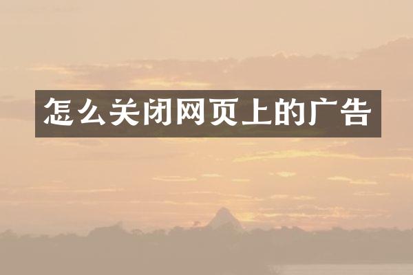 怎么关闭网页上的广告