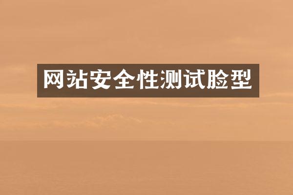 网站安全性测试脸型