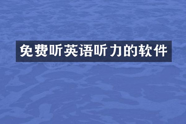 免费听英语听力的软件