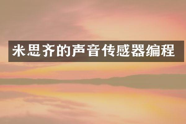 米思齐的声音传感器编程