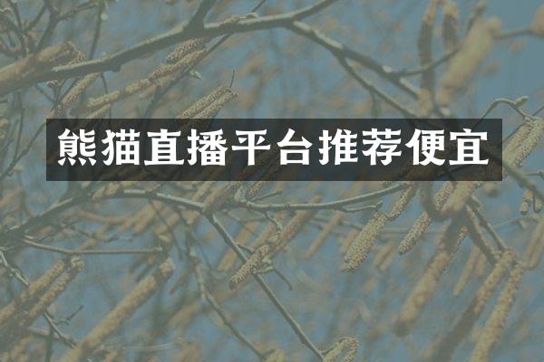 熊猫直播平台推荐便宜