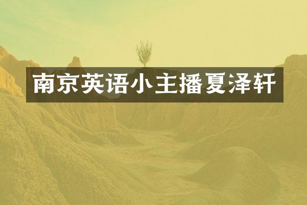 南京英语小主播夏泽轩