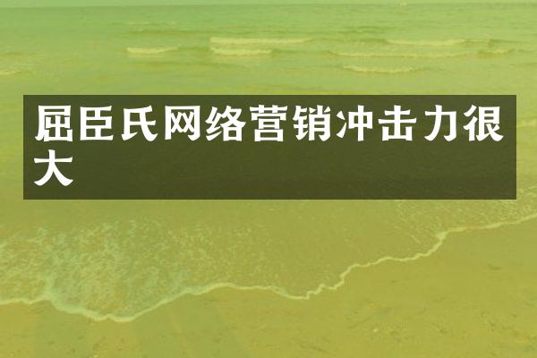 屈臣氏网络营销冲击力很大