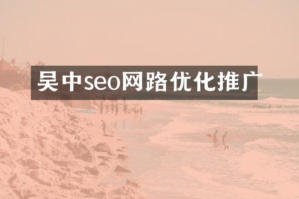 吴中seo网路优化推广