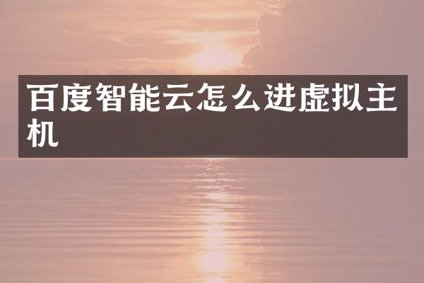 百度智能云怎么进虚拟主机