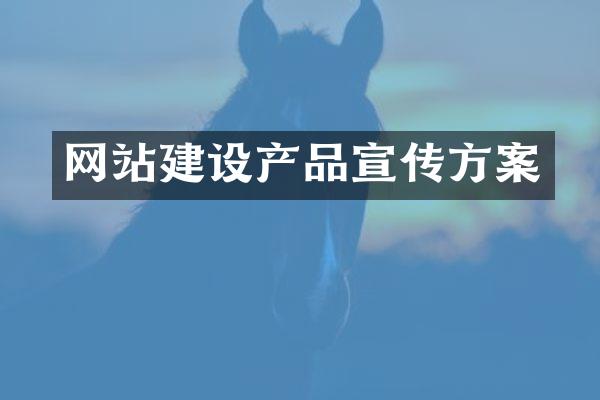 网站建设产品宣传方案
