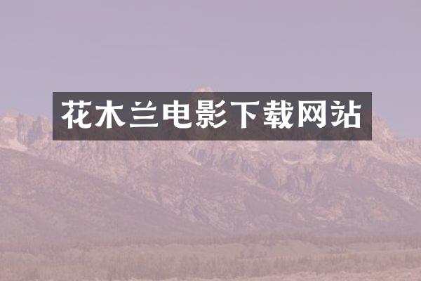 花木兰电影下载网站