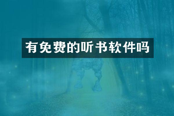 有免费的听书软件吗