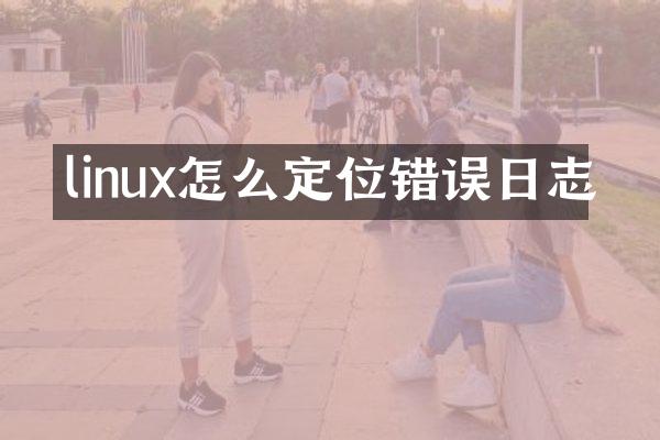 linux怎么定位错误日志