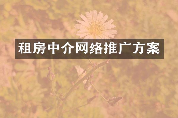 租房中介网络推广方案