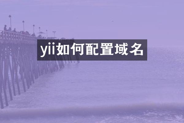 yii如何配置域名
