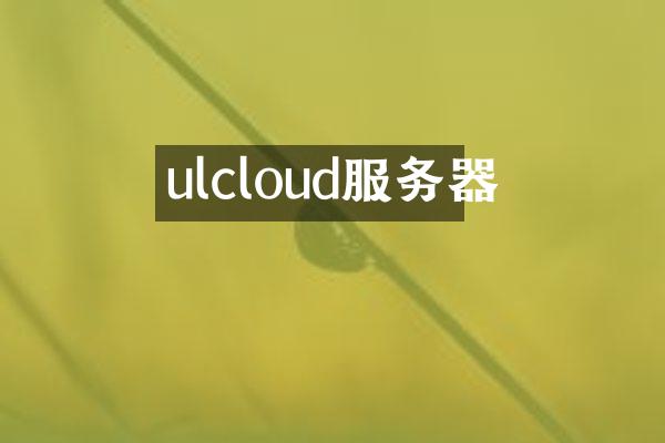 ulcloud服务器