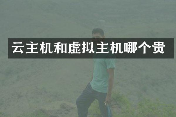 云主机和虚拟主机哪个贵