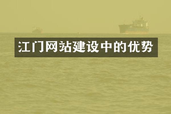 江门网站建设中的优势